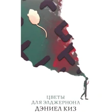 Дэниел Киз: Цветы для Элджернона: Производитель Форс