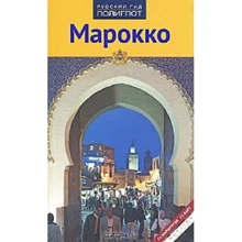 Інгеборг Леманн, Астрід Дерріл: Марокко. Путівник з міні-разговорником: Виробник Аякс-пресс