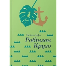 Робінзон Крузо: Производитель #книголав