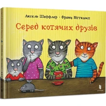 Франц Вітткамп: Серед котячих друзів: Виробник Артбукс