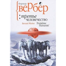 Третье человечество: Производитель Рипол Классик