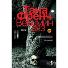 Тана Френч: Ведьмин вяз: Производитель Фантом