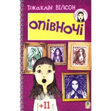 Джаклін Вілсон: Опівночі: Производитель Навчальна книга Богдан