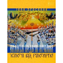 Іван Просяник: Українські предвічні вірування. Ключі від Раю-Ирію: Производитель Апріорі