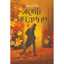 Мира Бо: Жовті цеглини: Производитель Навчальна книга Богдан