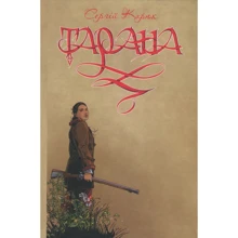 Сергій Карюк: Тарана: Виробник Зелений Пес