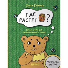 Ольга Єрьоміна: Де росте бочонок меду. Перша книга для самостійного читання: Виробник Альпина Паблишер