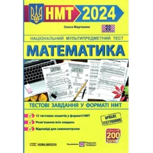 Олеся Мартінюк: Математика. Тестові завдання у форматі НМТ 2024: Виробник Підручники і посібники