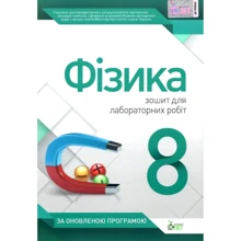 Фізика. 8 клас. Тетрадь для лабораторних робіт: Виробник ПЕТ