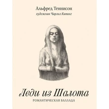 Альфред Теннисон: Леди из Шалота: Производитель Машины Творения