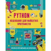 Python. Кодування для майбутніх програмістів: Виробник Країна Мрій