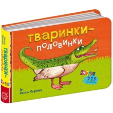 Василь Федієнко: Тваринки - половинки. Африка: Виробник школа