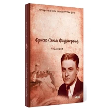 Френсіс Скотт Фіцджеральд: Ніч ніжна: Виробник ФТМ