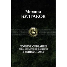 Михаил Булгаков. Полное собрание пьес, фельетонов и очерков в одном томе: Производитель Альфа-книга