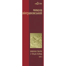 Микола Вінграновський. Вибрані твори у 3 томах. Том 3. Повісті й оповідання: Виробник Навчальна книга Богдан