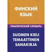 Татьяна Шишкина: Финский язык. Тематический словарь: Производитель Живой язык