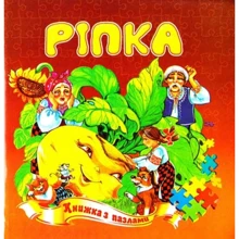 Ріпка. Книжка з пазлами: Производитель Септима