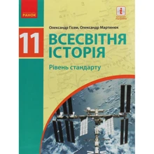 О. В. Гісем, О. О. Мартинюк: Всесвітня історія. Рівень стандарту. Підручник 11 клас: Виробник Ранок