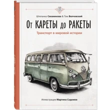 Штепанка Секанинова, Том Велчовский: От кареты до ракеты. Транспорт в мировой истории: Производитель Энас