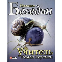 Платон Беседин: Учитель: Производитель Фолио