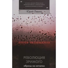 Юрій Левінг: Революція зримого. Образи на сітківці: Виробник Новое литературное обозрение
