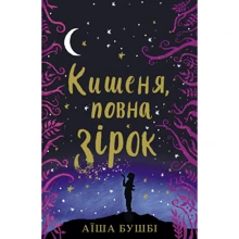 Аїша Бушбі: Кишеня, повна зірок: Производитель #книголав
