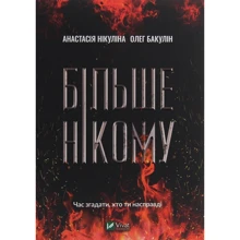 Анастасія Нікуліна, Олег Бакулін: Більше нікому: Производитель Фактор