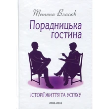 Тетяна Власюк: Порадніцька гостина. Історії життя та успіху: Виробник COOP Media