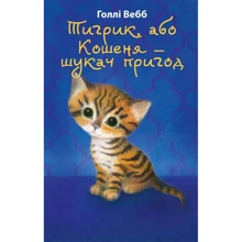 Голлі Вебб: Тигрик, або Кошеня - шукач пригод: Производитель BookChef