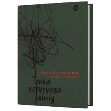 Андрій Сем’янків (MedGoblin): Тонка коричнева лінія: Производитель Віхола