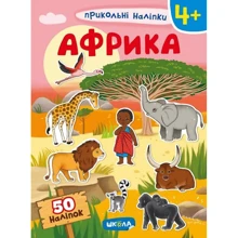 Африка. Прикольні наліпки: Виробник Школа