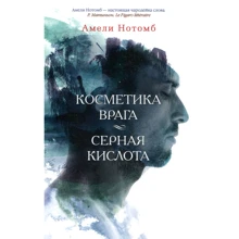 Амели Нотомб. Косметика врага. Серная кислота: Производитель Азбука