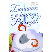 Катрін Сігюре: Баранчик з площі Вогезов: Виробник Рипол Класик