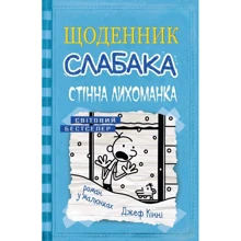 Щоденник слабака. Стінна лихоманка. книга 6: Виробник КМ-Букс