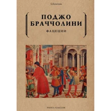 Поджо Браччолини: Фацеции: Производитель Рипол Классик