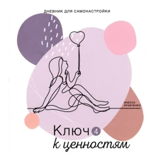 Инесса Кравченко: Дневник для самонастройки 4. Ключ к ценностям: Производитель Колесо Жизни