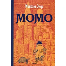 Михаэль Энде: Момо: Производитель Махаон