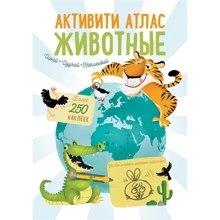 Активити Атлас. Животные. Более 250 наклеек: Производитель Робинс