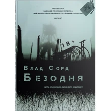Влад Сорд: Безодня: Виробник Дім Химер