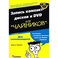Марк Л. Чемберс: Запись компакт-дисков и DVD для "чайников" (2-е издание): Производитель Диалектика