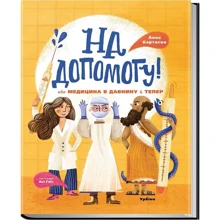 Анна Бартосик: На допомогу! Або медицина в давнину й тепер: Виробник Урбіно