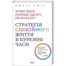 Джулі Сміт: Чому мені раніше цього не казали? Стратегія спокійного життя в буремні часи: Производитель Клуб семейного досуга