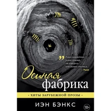 Иэн Бэнкс: Осиная Фабрика: Производитель Эксмо