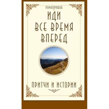 Шри Рамакришна: Иди все время вперед. Притчи и истории: Производитель Амрита