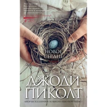 Джоді Піколт: Нове серце: Виробник Абетка