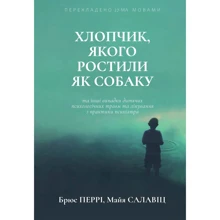 Брюс Перрі, Майа Салавіц: Хлопчик, якого ростили як собаку та інші випадки дитячих психологічних травм: Производитель Видавництво Ростислава Бурлаки