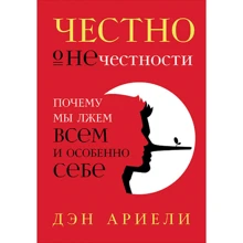 Ден Аріелі: Чесно про нечесність. Чому ми брешемо всім і особливо себе: Виробник Паблішер