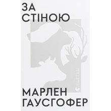 Марлен Гаусгофер: За стіною: Виробник Видавництво Старого Лева