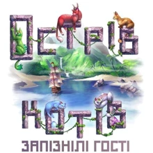 Доповнення до настольної гри Острів котів: Запізнілі Гості (The Isle of Cats: Late Arrivals) (1002003): Виробник Geekach Games