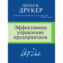 Питер Друкер: Эффективное управление предприятием: Производитель Вильямс